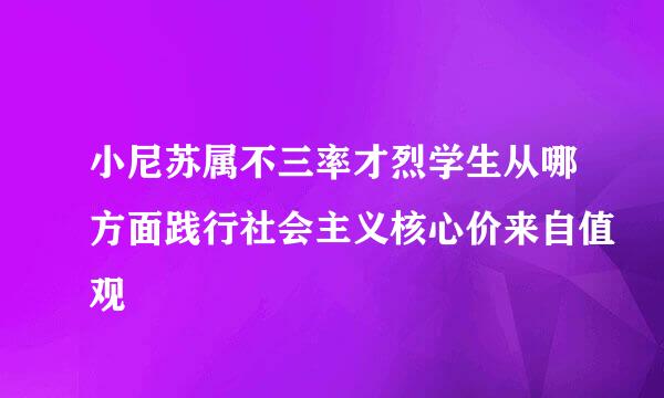 小尼苏属不三率才烈学生从哪方面践行社会主义核心价来自值观