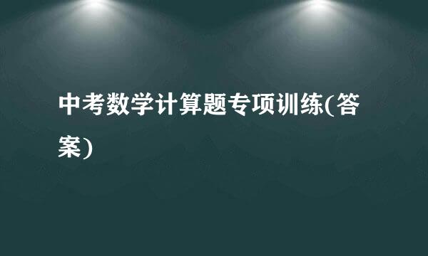 中考数学计算题专项训练(答案)