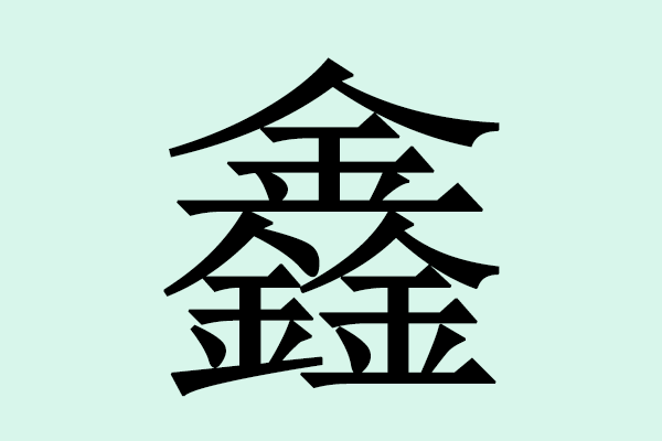 三个金是什么字？