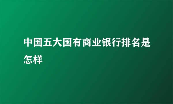 中国五大国有商业银行排名是怎样