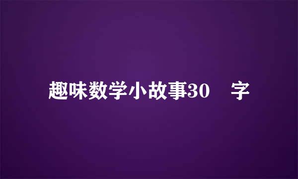 趣味数学小故事30 字