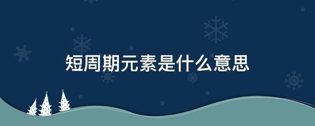 短周期元素是什么意思