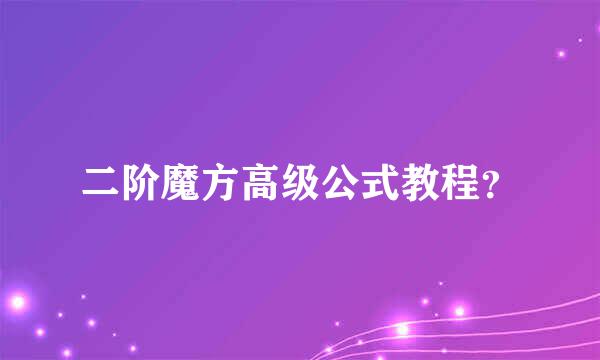 二阶魔方高级公式教程？