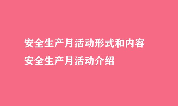 安全生产月活动形式和内容 安全生产月活动介绍