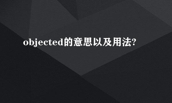 objected的意思以及用法?