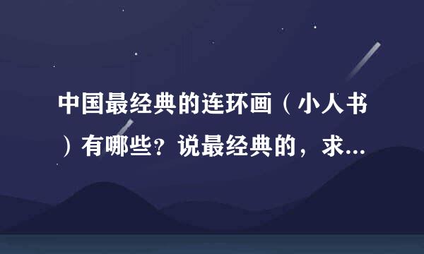 中国最经典的连环画（小人书）有哪些？说最经典的，求精不求来自多。谢谢。