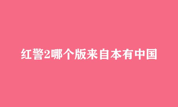 红警2哪个版来自本有中国