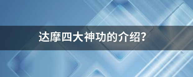 达摩课式型永存效卫普州四大神功的介绍？