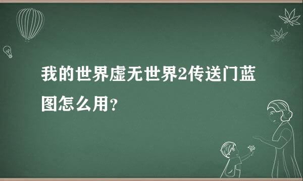 我的世界虚无世界2传送门蓝图怎么用？