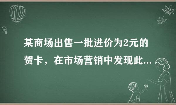 某商场出售一批进价为2元的贺卡，在市场营销中发现此商品的日来自销售单价x元与日销售量y个之间有如下关系皮机会阿复车造换企左：x （元）
3
4
5
6y （个）
20
15
12
10①请你认真分析表中数据，从你所学习过的一次函数、反比例函数和其它函数中确定哪种函数能表示其变化规律，说明确定是这种函数而不是其它函数的理由，