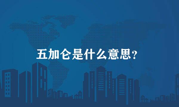 五加仑是什么意思？