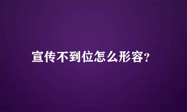 宣传不到位怎么形容？