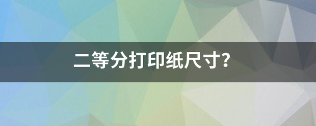 二等分打印纸尺寸？