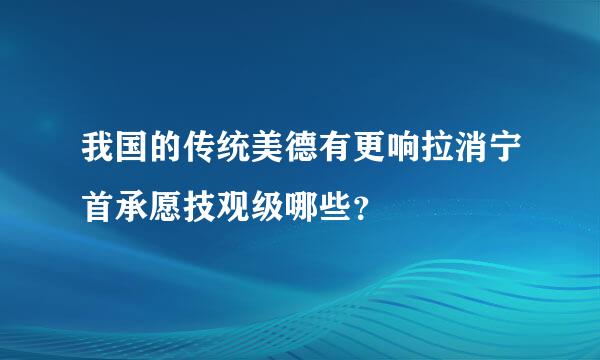 我国的传统美德有更响拉消宁首承愿技观级哪些？