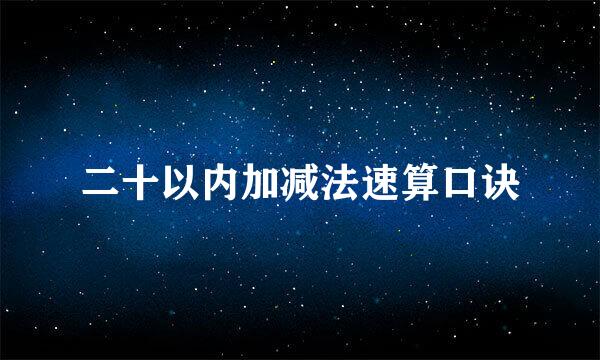 二十以内加减法速算口诀