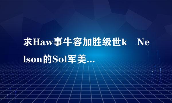 求Haw事牛容加胜级世k Nelson的Sol军美谈季滑并跑简黑际宁d out无损，来自谢谢