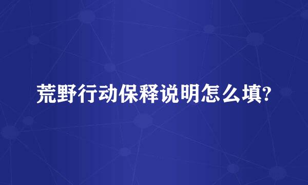 荒野行动保释说明怎么填?