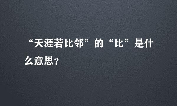 “天涯若比邻”的“比”是什么意思？