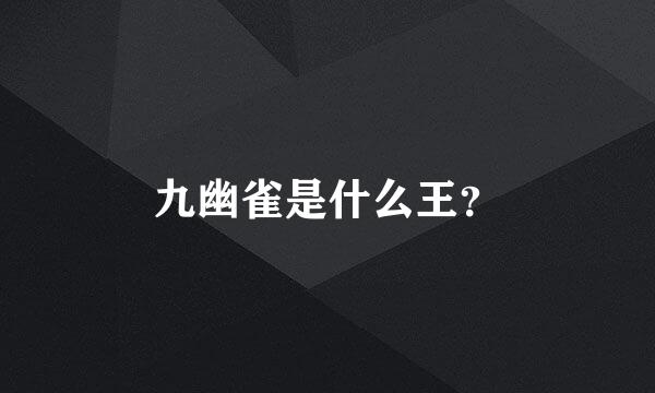 九幽雀是什么王？