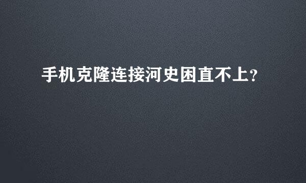 手机克隆连接河史困直不上？