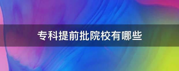 专科冷西北率首始沙冲犯传乙提前批院校有哪些