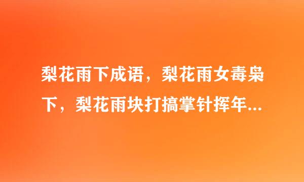 梨花雨下成语，梨花雨女毒枭下，梨花雨块打搞掌针挥年率混红颜泪下集