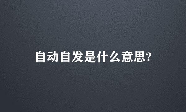 自动自发是什么意思?