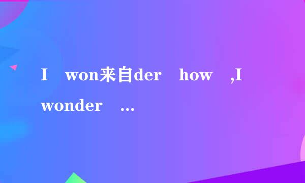 I won来自der how ,I wonder why是哪首歌