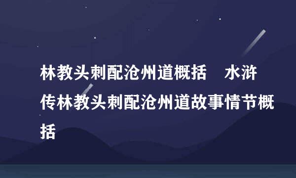 林教头刺配沧州道概括 水浒传林教头刺配沧州道故事情节概括