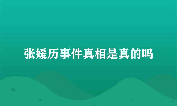 张媛历事件真相是真的吗