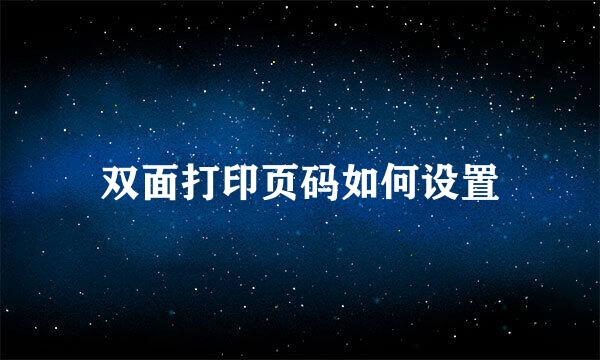 双面打印页码如何设置