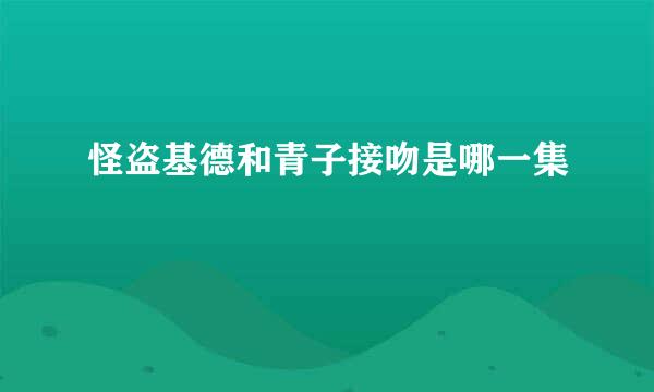 怪盗基德和青子接吻是哪一集