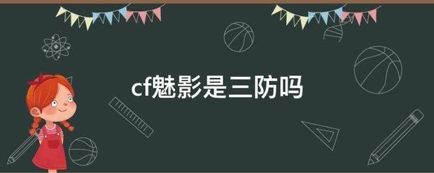 cf魅影是三防吗米界春么省