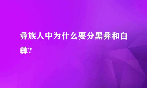 彝族人中为什么要分黑彝和白彝?