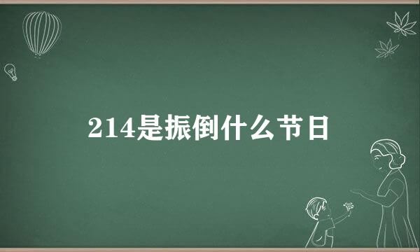 214是振倒什么节日