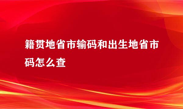 籍贯地省市输码和出生地省市码怎么查