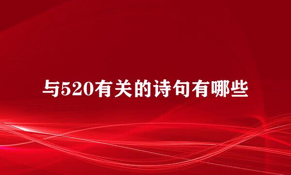 与520有关的诗句有哪些