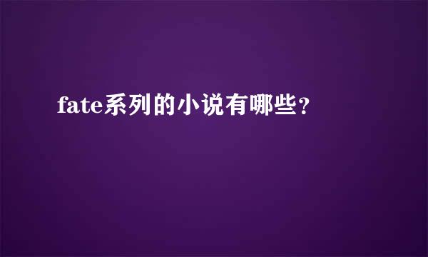 fate系列的小说有哪些？