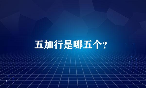 五加行是哪五个？