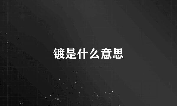 镀是什么意思