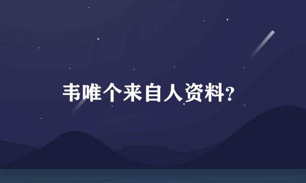 韦唯个来自人资料？