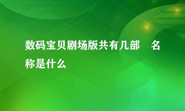 数码宝贝剧场版共有几部 名称是什么