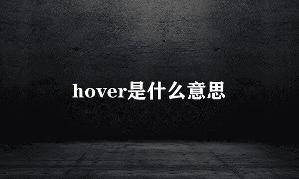 hover是什么意思