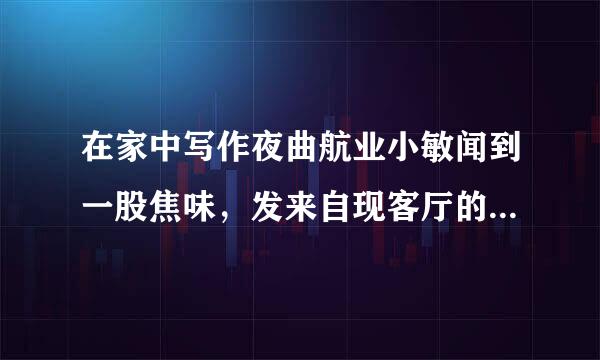 在家中写作夜曲航业小敏闻到一股焦味，发来自现客厅的连线版着火了，这时她首先应该做的是