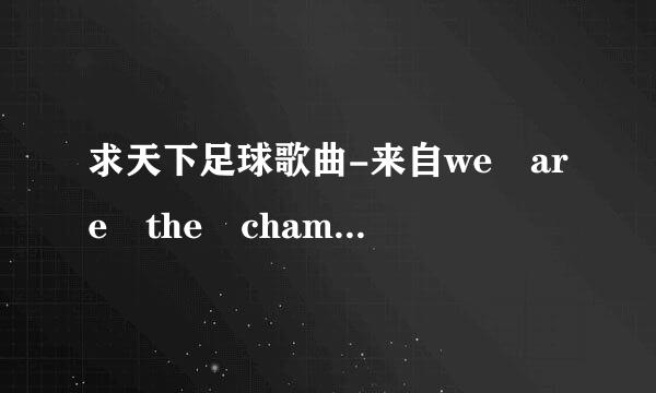 求天下足球歌曲-来自we are the champion下载地址