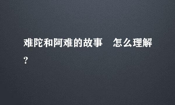 难陀和阿难的故事 怎么理解?