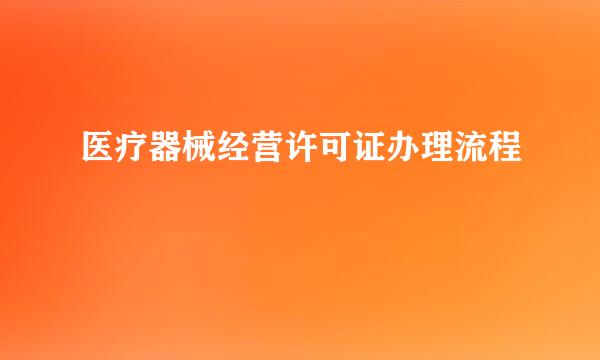 医疗器械经营许可证办理流程