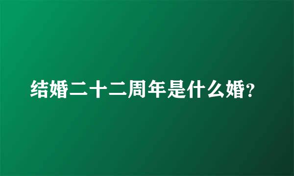 结婚二十二周年是什么婚？