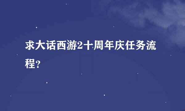 求大话西游2十周年庆任务流程？