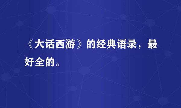 《大话西游》的经典语录，最好全的。